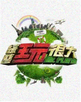 好男人影视在线观看夜市三十六味综艺剧照